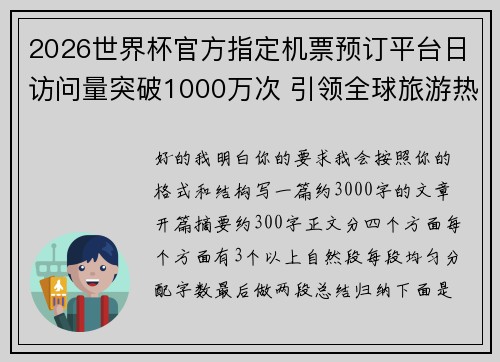 2026世界杯官方指定机票预订平台日访问量突破1000万次 引领全球旅游热潮 2026世界杯官方指定机票预订平台日访问量突破1000万次 引领全球旅游热潮