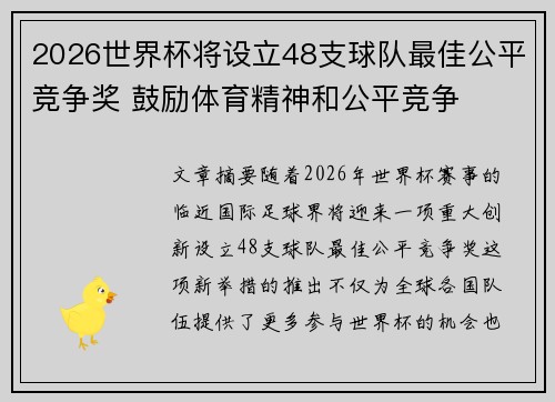 2026世界杯将设立48支球队最佳公平竞争奖 鼓励体育精神和公平竞争