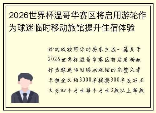2026世界杯温哥华赛区将启用游轮作为球迷临时移动旅馆提升住宿体验