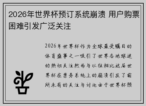 2026年世界杯预订系统崩溃 用户购票困难引发广泛关注 2026年世界杯预订系统崩溃 用户购票困难引发广泛关注
