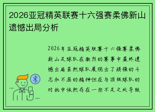 2026亚冠精英联赛十六强赛柔佛新山遗憾出局分析 2026亚冠精英联赛十六强赛柔佛新山遗憾出局分析