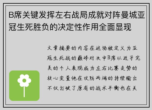 B席关键发挥左右战局成就对阵曼城亚冠生死胜负的决定性作用全面显现 B席关键发挥左右战局成就对阵曼城亚冠生死胜负的决定性作用全面显现