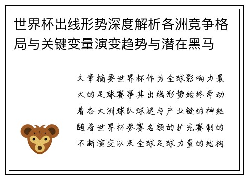 世界杯出线形势深度解析各洲竞争格局与关键变量演变趋势与潜在黑马 世界杯出线形势深度解析各洲竞争格局与关键变量演变趋势与潜在黑马
