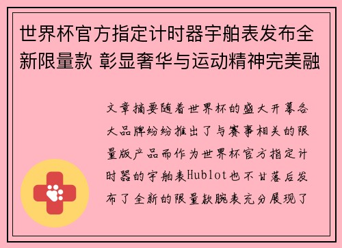 世界杯官方指定计时器宇舶表发布全新限量款 彰显奢华与运动精神完美融合 世界杯官方指定计时器宇舶表发布全新限量款 彰显奢华与运动精神完美融合