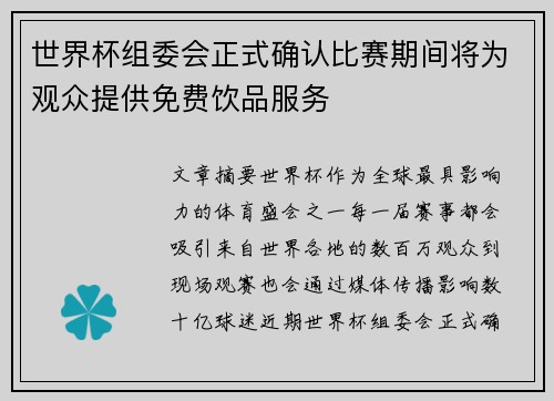 世界杯组委会正式确认比赛期间将为观众提供免费饮品服务