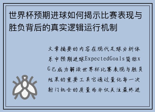 世界杯预期进球如何揭示比赛表现与胜负背后的真实逻辑运行机制