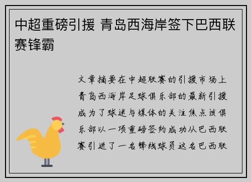 中超重磅引援 青岛西海岸签下巴西联赛锋霸