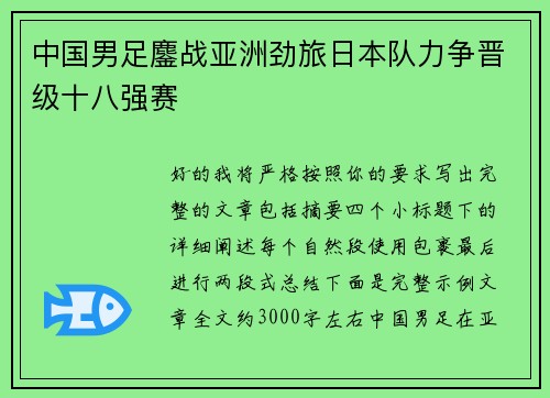 中国男足鏖战亚洲劲旅日本队力争晋级十八强赛