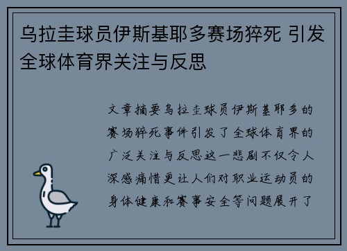 乌拉圭球员伊斯基耶多赛场猝死 引发全球体育界关注与反思