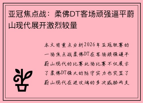 亚冠焦点战：柔佛DT客场顽强逼平蔚山现代展开激烈较量