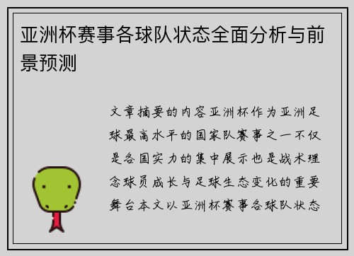 亚洲杯赛事各球队状态全面分析与前景预测