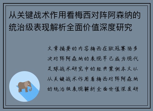 从关键战术作用看梅西对阵阿森纳的统治级表现解析全面价值深度研究