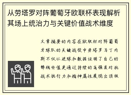 从劳塔罗对阵葡萄牙欧联杯表现解析其场上统治力与关键价值战术维度