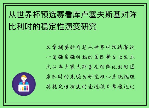 从世界杯预选赛看库卢塞夫斯基对阵比利时的稳定性演变研究