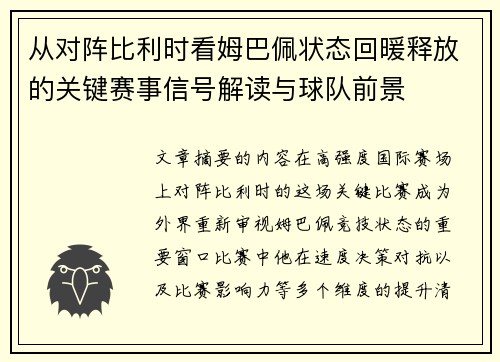 从对阵比利时看姆巴佩状态回暖释放的关键赛事信号解读与球队前景