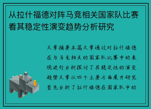 从拉什福德对阵马竞相关国家队比赛看其稳定性演变趋势分析研究 从拉什福德对阵马竞相关国家队比赛看其稳定性演变趋势分析研究