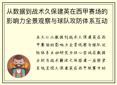 从数据到战术久保建英在西甲赛场的影响力全景观察与球队攻防体系互动研究