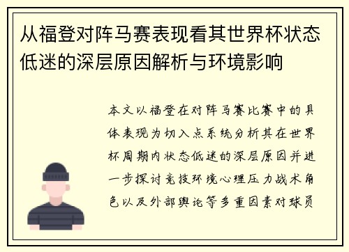 从福登对阵马赛表现看其世界杯状态低迷的深层原因解析与环境影响