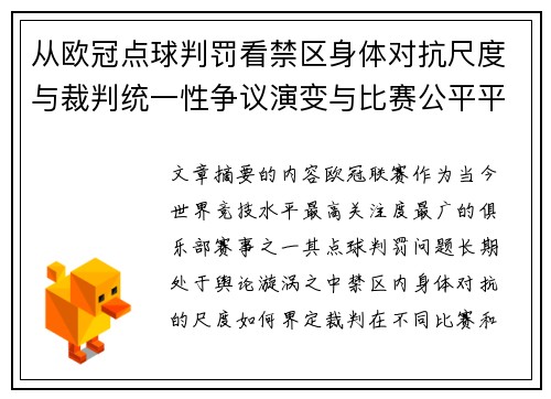 从欧冠点球判罚看禁区身体对抗尺度与裁判统一性争议演变与比赛公平平衡