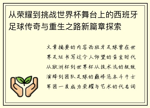 从荣耀到挑战世界杯舞台上的西班牙足球传奇与重生之路新篇章探索 从荣耀到挑战世界杯舞台上的西班牙足球传奇与重生之路新篇章探索