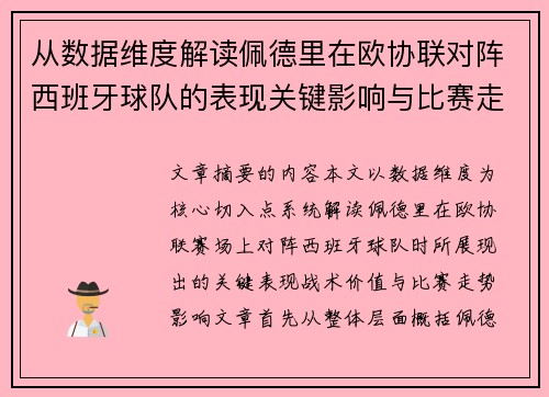 从数据维度解读佩德里在欧协联对阵西班牙球队的表现关键影响与比赛走势价值