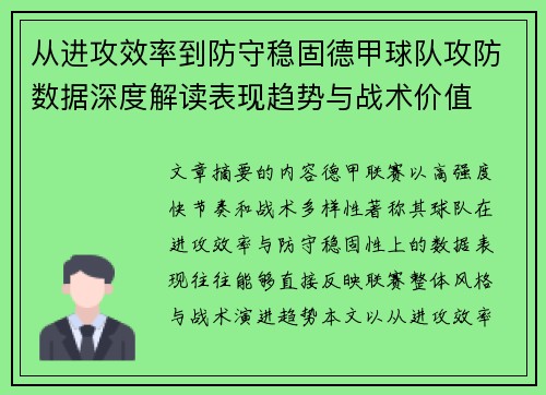 从进攻效率到防守稳固德甲球队攻防数据深度解读表现趋势与战术价值