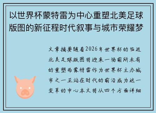 以世界杯蒙特雷为中心重塑北美足球版图的新征程时代叙事与城市荣耀梦想 以世界杯蒙特雷为中心重塑北美足球版图的新征程时代叙事与城市荣耀梦想
