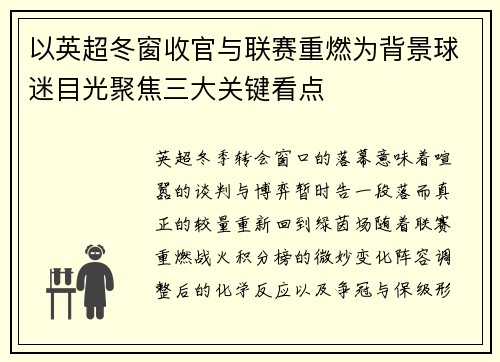 以英超冬窗收官与联赛重燃为背景球迷目光聚焦三大关键看点