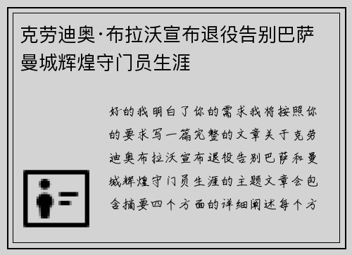 克劳迪奥·布拉沃宣布退役告别巴萨曼城辉煌守门员生涯