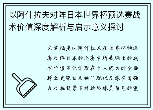 以阿什拉夫对阵日本世界杯预选赛战术价值深度解析与启示意义探讨