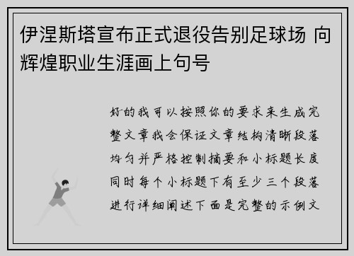 伊涅斯塔宣布正式退役告别足球场 向辉煌职业生涯画上句号