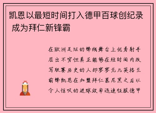 凯恩以最短时间打入德甲百球创纪录 成为拜仁新锋霸 凯恩以最短时间打入德甲百球创纪录 成为拜仁新锋霸