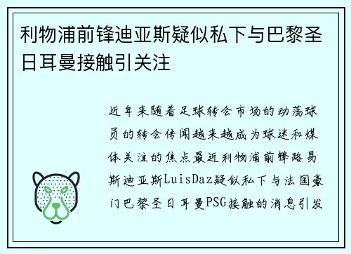 利物浦前锋迪亚斯疑似私下与巴黎圣日耳曼接触引关注