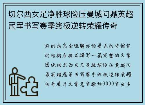 切尔西女足净胜球险压曼城问鼎英超冠军书写赛季终极逆转荣耀传奇
