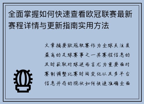 全面掌握如何快速查看欧冠联赛最新赛程详情与更新指南实用方法 全面掌握如何快速查看欧冠联赛最新赛程详情与更新指南实用方法