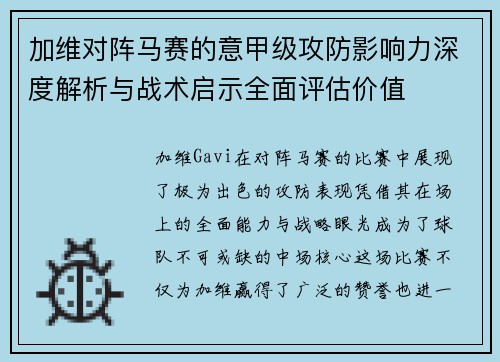 加维对阵马赛的意甲级攻防影响力深度解析与战术启示全面评估价值