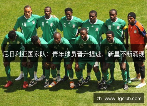 尼日利亚国家队:青年球员晋升提速,新星不断涌现 尼日利亚国家队:青年球员晋升提速,新星不断涌现